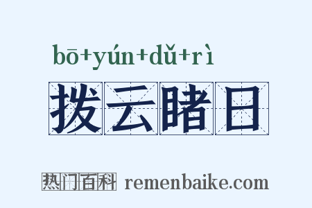 拨云睹日是什么意思的图片
